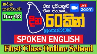 Online English | Day 03 | එක දවසට එක පැයක් දින 60කින් ලංකාවටම Spoken English | 19වැනි කණ්ඩායම