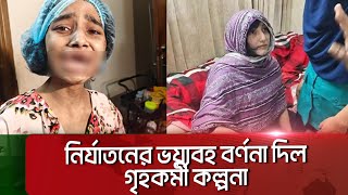 নির্যাতনের ভয়াবহ বর্ণনা দিল ঢাকা মেডিকেলে চিকিৎসাধীন গৃহকর্মী কল্পনা