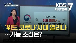 [쇼맥] ‘위드 코로나’시대 열리나…가능 조건은? / KBS 2021.09.06.