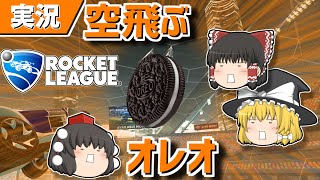 【ロケットリーグ】いつからホッケーが氷上のスポーツだと錯覚していた？【ゆっくり実況・解説】