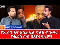 ''አጸፋዊ ምላሻችንን ጠብቁ!'' የኢራን ዛቻ _ የእስራኤል እና ኢራን አስፈሪ ፍጥጫ NBC አለም-አቀፍ @NBCETHIOPIA