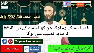 سات قسم کے لوگ جن کو قیامت کے دن اللہ تعالی کا سایہ نصیب ہوگا  .  محترم عادل  احمد بٹ صاحب حفظ اللہ