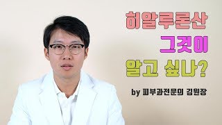 히알루론산 그것이 알고싶나? 히알루론산은 무슨 맛? (feat. 물광주사)