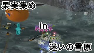 超過重縛りピクミン3デラックス part21 【果実集め in 迷いの雪原】