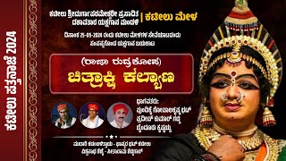 🔴 ಚಿತ್ರಾಕ್ಷಿ ಕಲ್ಯಾಣ (ರಾಜಾ ರುದ್ರಕೋಪ)  | ಕಟೀಲು ಮೇಳ | Chitrakshi Kalyana | Kateel Mela | Yakshagana