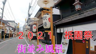 2021年7月16日　京都　祇園祭　鉾町の風景や町並み　ＫＹＯＴＯ