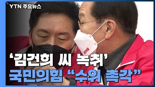 '김건희 녹취' 공개 수위 촉각 vs 가족 의혹 추가 제기 / YTN