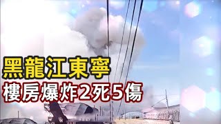 黑龍江東寧一辦公樓發生爆炸兩死5傷...到底發生了什麼？