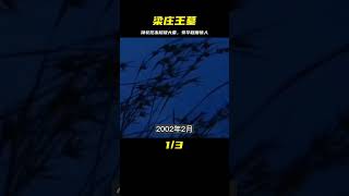 湖北挖出梁莊王墓，31平米后室出土5300件文物，豪華程度不輸定陵 #尋寶 #古墓 #文物 #考古發現 #揭秘