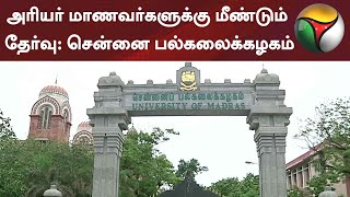 அரியர் மாணவர்களுக்கு மீண்டும் தேர்வு - சென்னை பல்கலைக்கழகம்