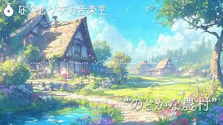 【フリーBGM】平和そうな村の曲『のどかな農村』【民族楽器・穏やか/ #ルーシュカの冒険譚 番外編】