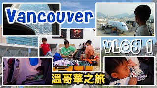 【溫哥華之旅 - EP. 1】五年後第一次飛！飛返加國探親友/ DAXON第一次坐飛機/ 一湊三坐長途機/ 收拾行李tips | Yolanda TRAVEL VLOG