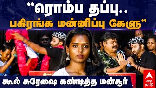 Cool suresh apology | ”ரொம்ப தப்பு... பகிரங்க மன்னிப்பு கேளு” கூல் சுரேஷை கண்டித்த மன்சூர் அலிகான்