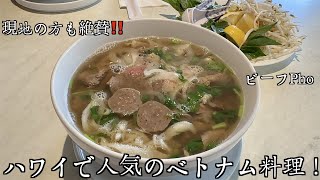 ハワイで美味しいベトナム料理を味わえるお店。