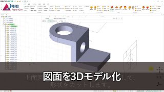 図面を3Dモデル化