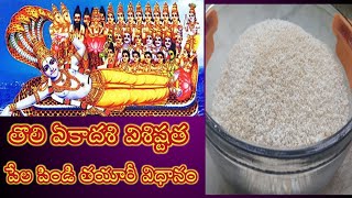 తొలి ఏకాదశి విశిష్టత, పేల పిండి తయారీ విధానం | Tholi Ekadasi visistatha in Telugu| Pela pindi recipe