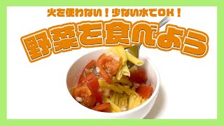 【火を使わない】非常食で栄養が偏らないように注意⚠️野菜も食べよう🍅 ＃shorts