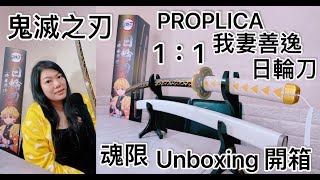 鬼滅之刃 PROPLICA 日輪刀 1:1 我妻善逸 雷之呼吸 一之型 霹靂一閃 Demon Slayer Nichirin Sword (Zenitsu Agatsuma)Unboxing 開箱