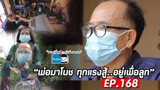 ขอเพียงแค่เขียนมา The Mailbox  EP. 168 ตอน : พ่อมาโนช ทุกแรงสู้...อยู่เพื่อลูก