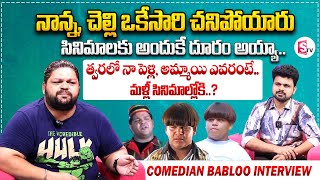 Comedian Babloo Interview | Telugu Interviews latest | Anchor Roshan Interviews |SumanTV Vijayawada