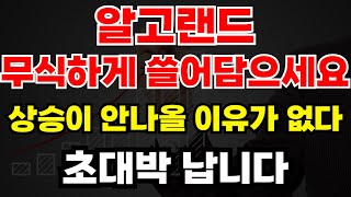 🔴[알고랜드 코인] 🏆절대 털리지 마세요!!🏆\