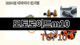 모토로이드m10 2024 트랜드 알리익스프레스 추천 Top 10