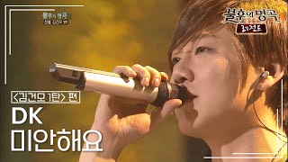 DK - 미안해요 [불후의명곡 레전드/Immortal Songs Legend] | KBS 120310 방송