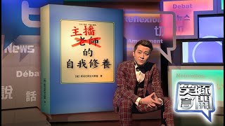 《笑逐言開》今天，你上網課了嗎？ 20200328【下載鳳凰秀App，發現更多精彩】