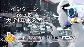 課題解決型インターンシップ（1年生）インタビュー