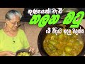 තලන බටු වෑන්ජනය | Thai eggplant curry Grandma & me | Aththammai mamai thalana batu curry