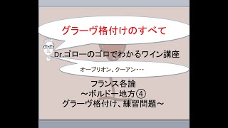 【ボルドー④グラーヴ格付け、練習問題】ワインエキスパートDr.ゴローのゴロと理論でわかるワイン講座