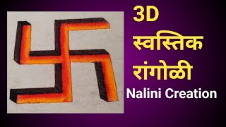 3D स्वस्तिक रंगोली||Swastik Rangoli |हर शुभ अवसर के लिए सरल सुंदर स्वस्तिक रंगोली|#Swastikrangoli