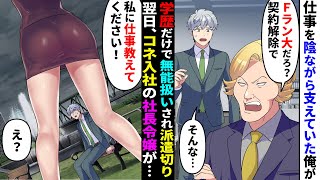 【漫画】社員のミスを押し付けられ残業していた派遣の俺を無能扱いする上司「Ｆラン大は契約解除で」→解雇され途方に暮れていた次の瞬間、コネ入社の美人社長令嬢が「仕事を教えてもらえませんか？」【マンガ動画】