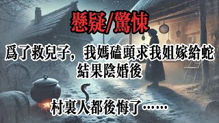 【懸疑小说】我小时候，家里穷得要死。我妈为了给我哥补身子，在雪地里一通摸索，掏出了一条冬眠的三花蛇。我妈把蛇肉炖得滚烂。我哥吃得满嘴流油。谁知道，我哥第二天就得了癔症。像蛇一样在地上蠕动。