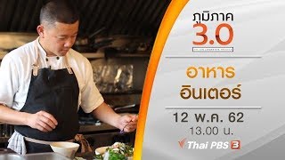 อาหารอินเตอร์ : ภูมิภาค 3.0 (12 พ.ค. 62)