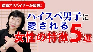 【婚活女性必見】ハイスペ男子に愛される女性の特徴５選