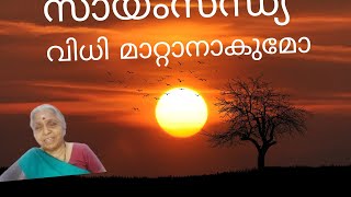 Sayam Sandhya/180/ വിധിയെ മാറ്റാൻ പറ്റുമോ