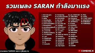 รวมเพลง SARAN กำลังมาเเรง ฟังกันยาวๆ