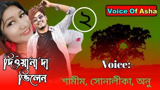 দিওয়ানা দ্যা ভিলেন/পাট ২/Romantic_vilen_lover/ft-Shamim/Shonalika/Ano / misty/Voice Of Ash