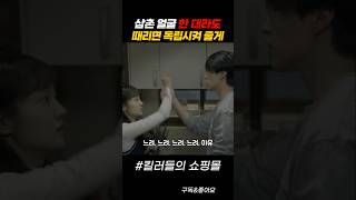 삼촌한테 독립하고 싶은 조카 #킬러들의쇼핑몰