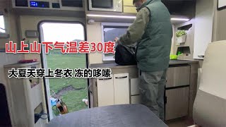 越野房车受的了吗？山下高温43度山上13度开暖气，中国冰火两重天的城市