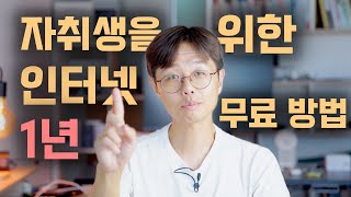 느린 공용회선 말고 500MB 1년 무료 사용하자 | 인터넷 가입 비교 | 인터넷사은품 | 인터넷 요금제