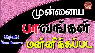 முன்னைய பாவங்கள் மன்னிக்கப்பட மிகவும் இலகுவான சிறிய ஒரு செயல்