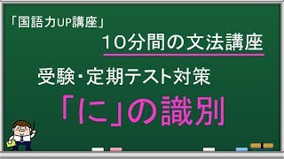 【文法「に」の識別】格助詞・接続助詞・助動詞・形容動詞などの品詞・意味・用法の見分け方　定期テスト・入試頻出の識別系問題の解説－10分間の文法講座