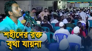 শহীদের রক্ত বৃথা যায় না | Shohider Rokto | Mc Mamun | শহীদি গান