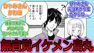 【ワールドトリガー】烏丸の前では落着きがない氷見さん！に対する読者の反応集