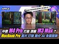 MacBook Pro M4 Pro 2024 詳測〡效能跑贏頂級 M3 Max〡必加 Nano-texture出街用完全唔反光〡 Permiere Finalcut 打機 跑分 AI功能 全面比拼