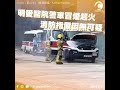 明愛醫院警車冒煙起火　消防指原因無可疑｜channel c hk