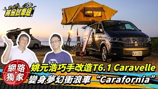 【黃金試車組】姚元浩巧手改造T6.1 Caravelle!變身夢幻衝浪車Carafornia