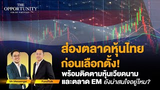 ส่องตลาดหุ้นไทย ก่อนเลือกตั้ง พร้อมติดตามหุ้นเวียดนาม และตลาด EM ยังน่าสนใจอยู่ไหม - THE OPPORTUNITY